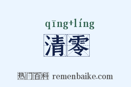 清零是什么意思的图片